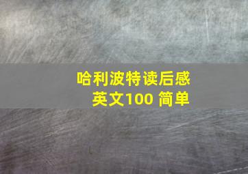 哈利波特读后感英文100 简单